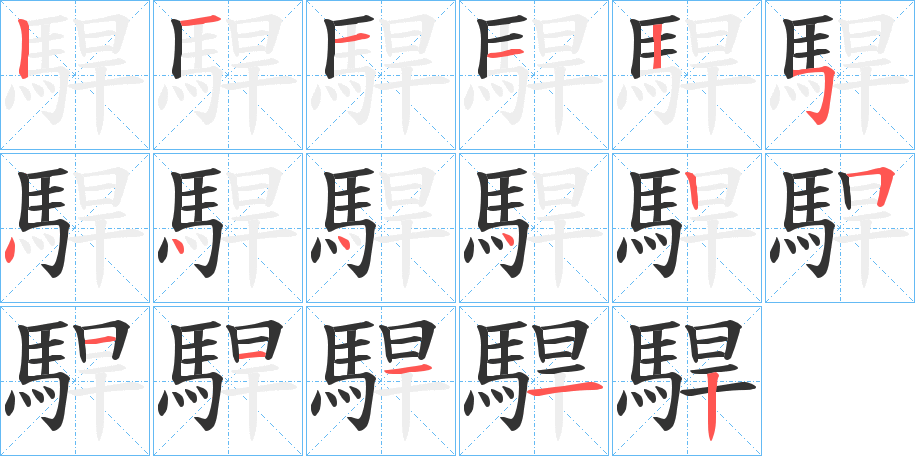 駻字的筆順分步演示