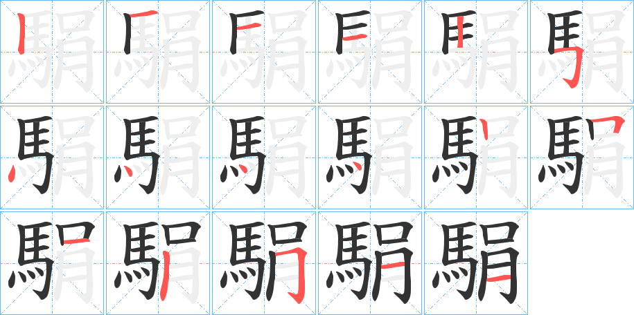 駽字的筆順?lè)植窖菔?></p>
<h2>駽的釋義：</h2>
駽<br />xuān<br />青黑色的馬。亦稱“鐵青馬”。<br />筆畫數(shù)：17；<br />部首：馬；<br />筆順編號(hào)：12112544442512511<br />
<p>上一個(gè)：<a href='bs17645.html'>黊的筆順</a></p>
<p>下一個(gè)：<a href='bs17643.html'>駾的筆順</a></p>
<h3>相關(guān)筆畫筆順</h3>
<p class=