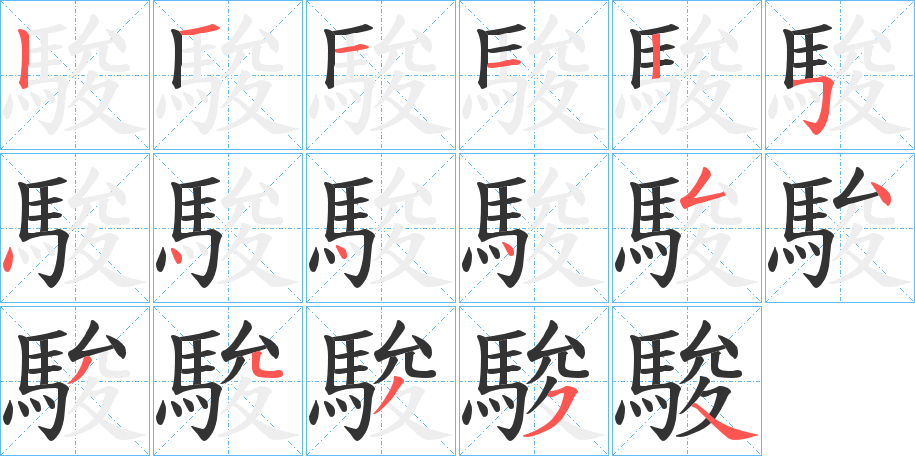 駿字的筆順?lè)植窖菔?></p>
<h2>駿的釋義：</h2>
駿<br />jùn<br />見(jiàn)“駿”。<br />筆畫(huà)數(shù)：17；<br />部首：馬；<br />筆順編號(hào)：12112544445434354<br />
<p>上一個(gè)：<a href='bs17634.html'>駸的筆順</a></p>
<p>下一個(gè)：<a href='bs17632.html'>騂的筆順</a></p>
<h3>相關(guān)筆畫(huà)筆順</h3>
<p class=