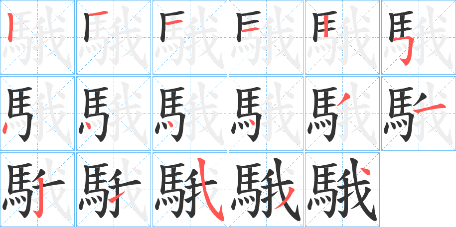 騀字的筆順分步演示