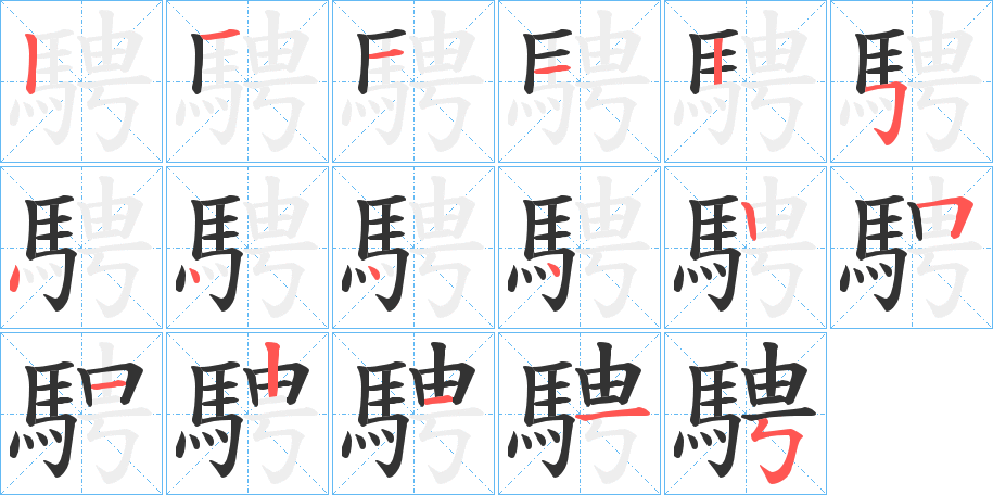 騁字的筆順分步演示