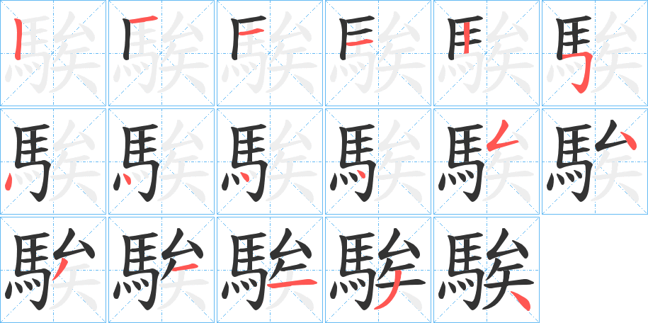 騃字的筆順分步演示