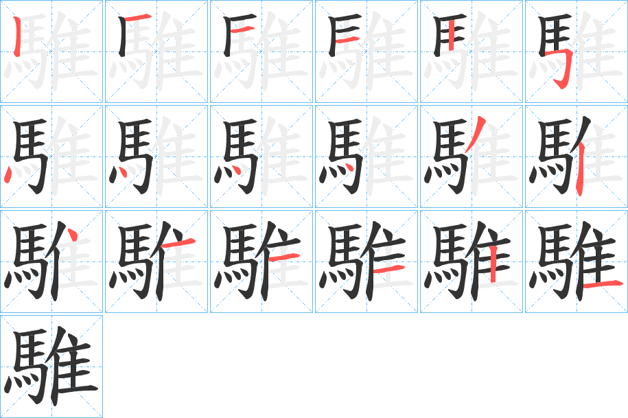 騅字的筆順?lè)植窖菔?></p>
<h2>騅的釋義：</h2>
騅<br />zhuī<br />見(jiàn)“騅”。<br />筆畫(huà)數(shù)：18；<br />部首：馬；<br />筆順編號(hào)：121125444432411121<br />
<p>上一個(gè)：<a href='bs18921.html'>騆的筆順</a></p>
<p>下一個(gè)：<a href='bs18919.html'>騐的筆順</a></p>
<h3>相關(guān)筆畫(huà)筆順</h3>
<p class=