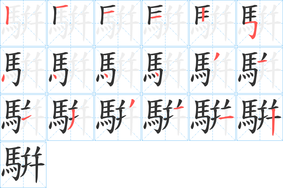 騈字的筆順?lè)植窖菔?></p>
<h2>騈的釋義：</h2>
騈<br />pián<br />古同“駢”。<br />筆畫(huà)數(shù)：18；<br />部首：馬；<br />筆順編號(hào)：121125444431133112<br />
<p>上一個(gè)：<a href='bs18926.html'>騝的筆順</a></p>
<p>下一個(gè)：<a href='bs18924.html'>騄的筆順</a></p>
<h3>相關(guān)筆畫(huà)筆順</h3>
<p class=