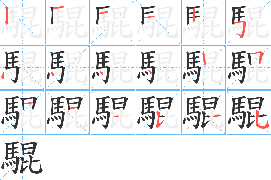 騉字的筆順?lè)植窖菔?></p>
<h2>騉的釋義：</h2>
騉<br />kūn<br />〔騉蹄（<br />t?）〕一種蹄平正、善登山的良馬。<br />筆畫(huà)數(shù)：18；<br />部首：馬；<br />筆順編號(hào)：121125444425111535<br />
<p>上一個(gè)：<a href='bs18924.html'>騄的筆順</a></p>
<p>下一個(gè)：<a href='bs18921.html'>騆的筆順</a></p>
<h3>相關(guān)筆畫(huà)筆順</h3>
<p class=