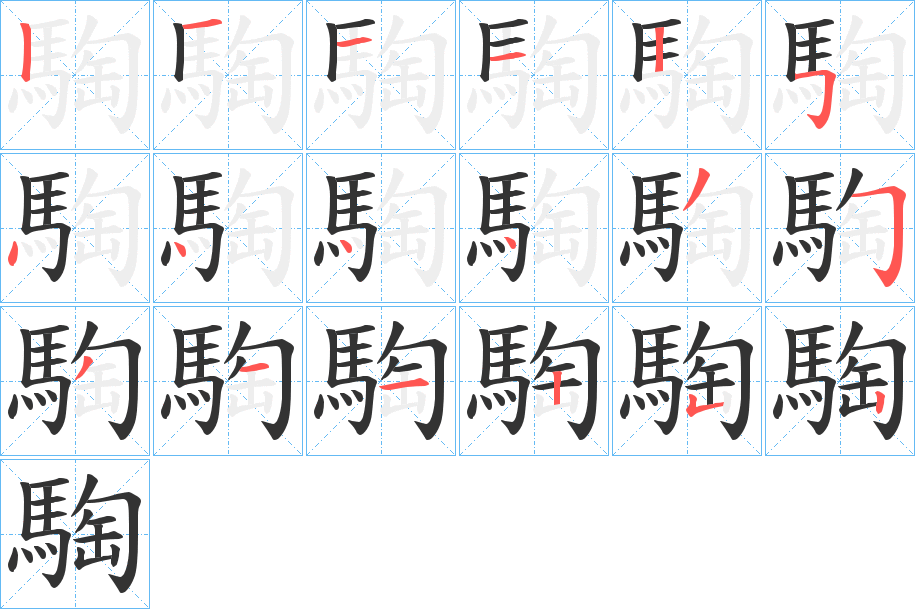 騊字的筆順分步演示