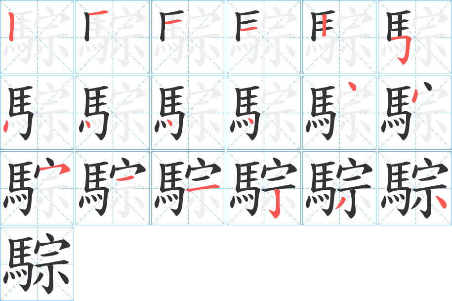 騌字的筆順?lè)植窖菔?></p>
<h2>騌的釋義：</h2>
騌<br />zōng<br />見“骔”。<br />筆畫數(shù)：18；<br />部首：馬；<br />筆順編號(hào)：121125444444511234<br />
<p>上一個(gè)：<a href='bs18932.html'>麐的筆順</a></p>
<p>下一個(gè)：<a href='bs18930.html'>験的筆順</a></p>
<h3>相關(guān)筆畫筆順</h3>
<p class=