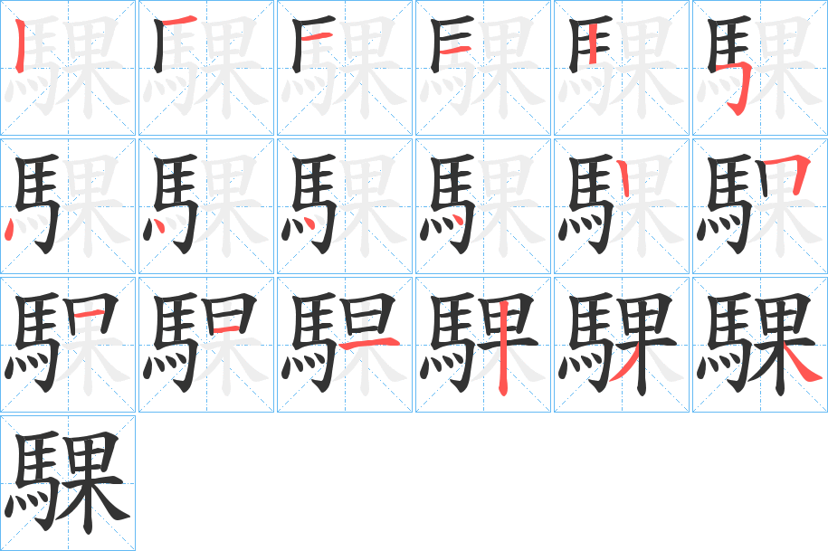 騍字的筆順?lè)植窖菔?></p>
<h2>騍的釋義：</h2>
騍<br />kè<br />見(jiàn)“騍”。<br />筆畫(huà)數(shù)：18；<br />部首：馬；<br />筆順編號(hào)：121125444425111234<br />
<p>上一個(gè)：<a href='bs18919.html'>騐的筆順</a></p>
<p>下一個(gè)：<a href='bs18917.html'>騏的筆順</a></p>
<h3>相關(guān)筆畫(huà)筆順</h3>
<p class=