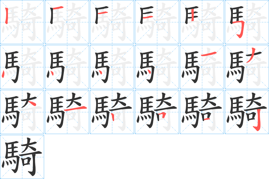 騎字的筆順?lè)植窖菔?></p>
<h2>騎的釋義：</h2>
騎<br />qí<br />見(jiàn)“騎”。<br />筆畫數(shù)：18；<br />部首：馬；<br />筆順編號(hào)：121125444413412512<br />
<p>上一個(gè)：<a href='bs18917.html'>騏的筆順</a></p>
<p>下一個(gè)：<a href='bs18915.html'>騧的筆順</a></p>
<h3>相關(guān)筆畫筆順</h3>
<p class=