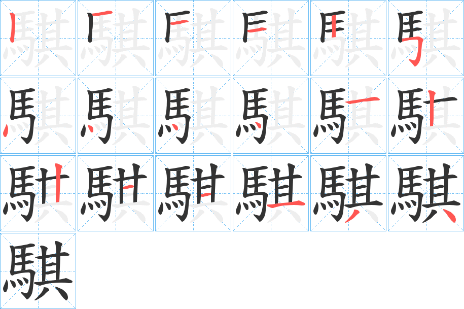 騏字的筆順分步演示