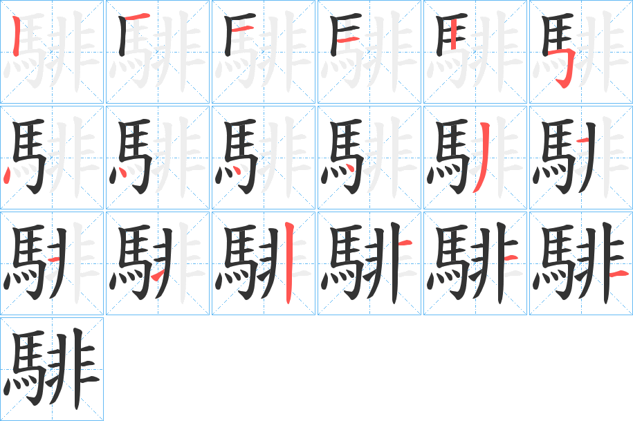 騑字的筆順?lè)植窖菔?></p>
<h2>騑的釋義：</h2>
騑<br />fēi<br />駕在車轅兩旁的馬：“儼驂騑于上路，訪風(fēng)景于崇阿。”<br />筆畫(huà)數(shù)：18；<br />部首：馬；<br />筆順編號(hào)：121125444421112111<br />
<p>上一個(gè)：<a href='bs18915.html'>騧的筆順</a></p>
<p>下一個(gè)：<a href='bs18913.html'>鬶的筆順</a></p>
<h3>相關(guān)筆畫(huà)筆順</h3>
<p class=