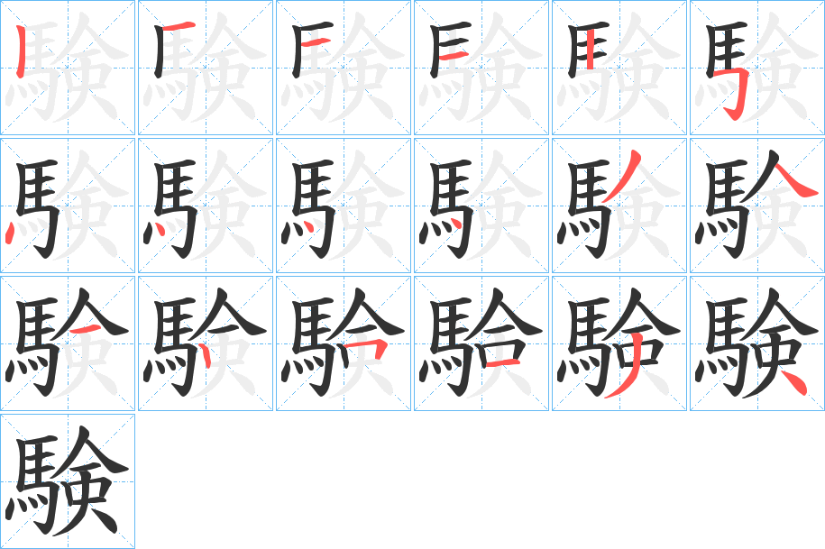 験字的筆順分步演示