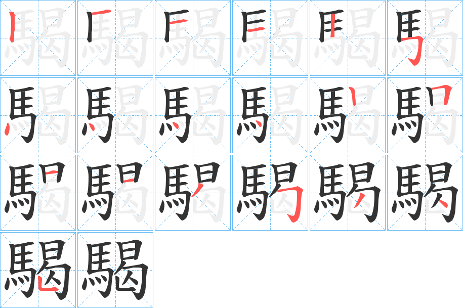 騔字的筆順分步演示