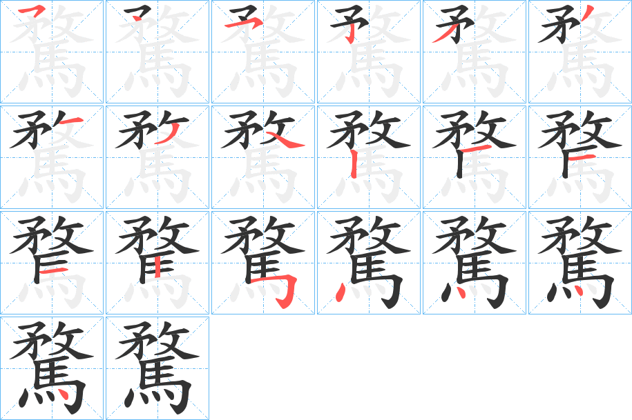 騖字的筆順分步演示