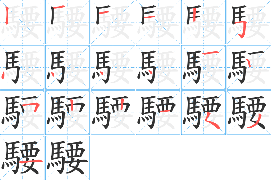 騕字的筆順分步演示