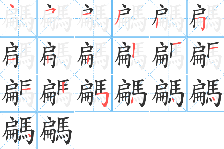 騗字的筆順分步演示