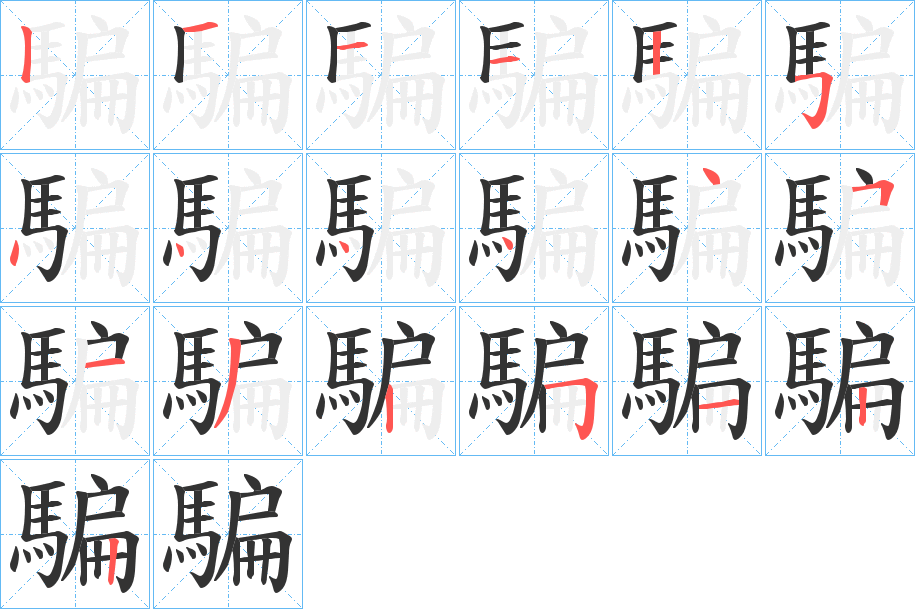 騙字的筆順分步演示