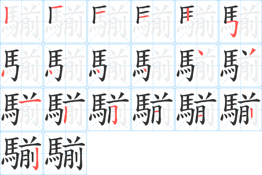 騚字的筆順?lè)植窖菔?></p>
<h2>騚的釋義：</h2>
騚<br />qián<br />四蹄全白的馬。<br />筆畫(huà)數(shù)：19；<br />部首：馬；<br />筆順編號(hào)：1211254444431251122<br />
<p>上一個(gè)：<a href='bs19577.html'>騡的筆順</a></p>
<p>下一個(gè)：<a href='bs19575.html'>騗的筆順</a></p>
<h3>相關(guān)筆畫(huà)筆順</h3>
<p class=