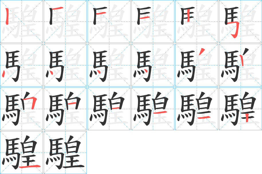 騜字的筆順?lè)植窖菔?></p>
<h2>騜的釋義：</h2>
騜<br />huáng<br />毛色黃白相雜的馬。<br />筆畫數(shù)：19；<br />部首：馬；<br />筆順編號(hào)：1211254444325111121<br />
<p>上一個(gè)：<a href='bs19575.html'>騗的筆順</a></p>
<p>下一個(gè)：<a href='bs19573.html'>騩的筆順</a></p>
<h3>相關(guān)筆畫筆順</h3>
<p class=