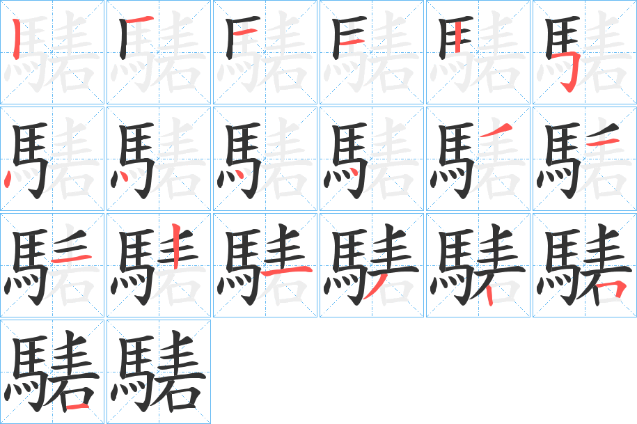 騞字的筆順分步演示