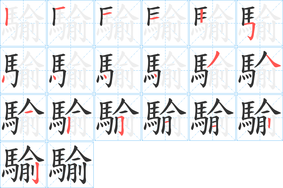 騟字的筆順分步演示