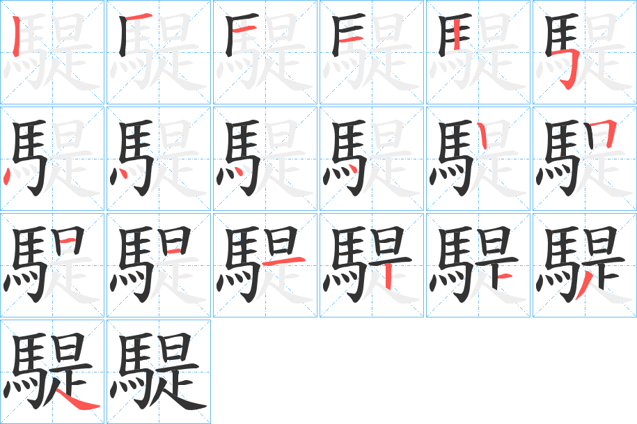 騠字的筆順分步演示