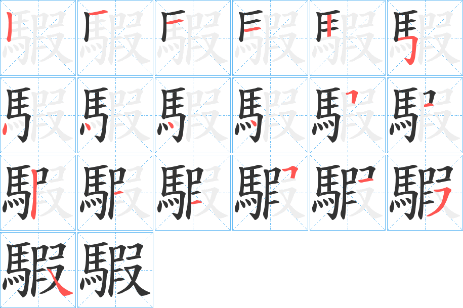 騢字的筆順分步演示