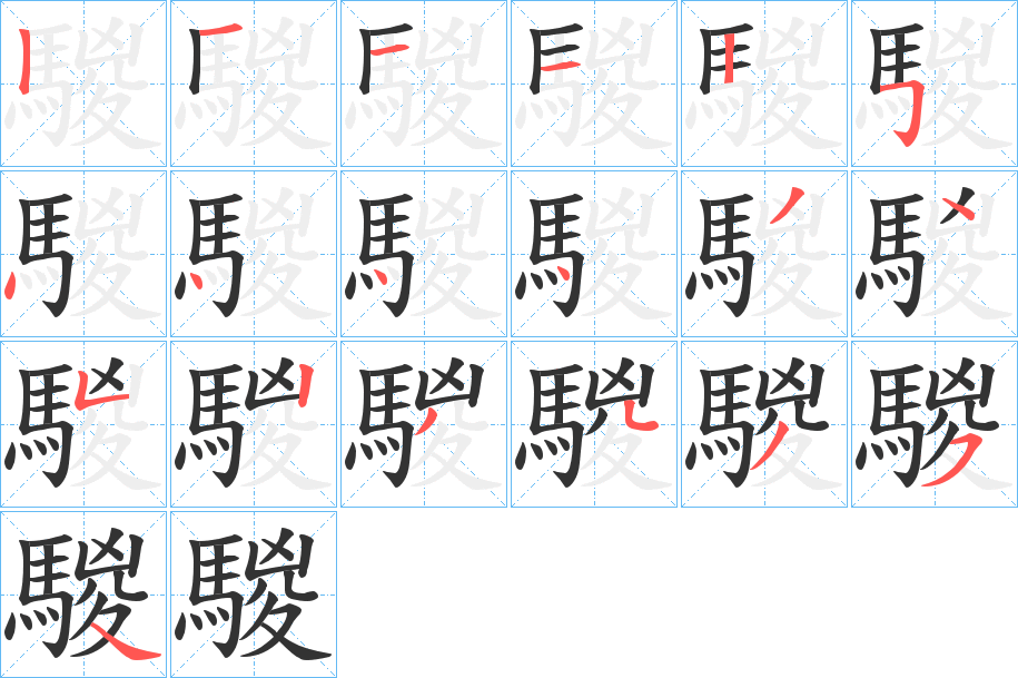 騣字的筆順分步演示