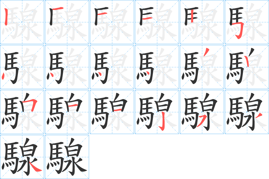 騡字的筆順?lè)植窖菔?></p>
<h2>騡的釋義：</h2>
騡<br />quán<br />古同“駩”。<br />筆畫(huà)數(shù)：19；<br />部首：馬；<br />筆順編號(hào)：1211254444325112534<br />
<p>上一個(gè)：<a href='bs19578.html'>騥的筆順</a></p>
<p>下一個(gè)：<a href='bs19576.html'>騚的筆順</a></p>
<h3>相關(guān)筆畫(huà)筆順</h3>
<p class=