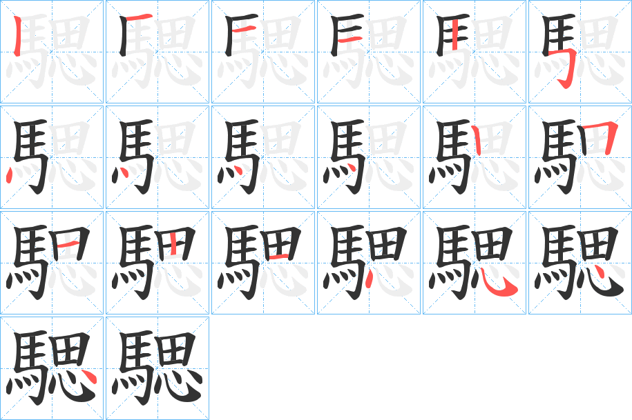 騦字的筆順分步演示