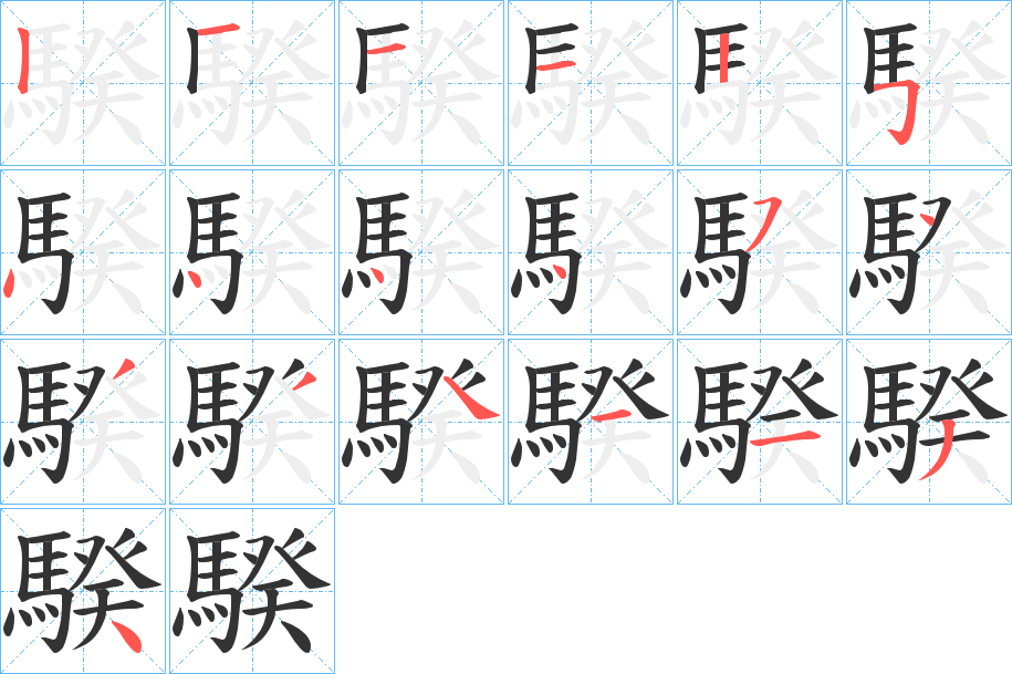 騤字的筆順?lè)植窖菔?></p>
<h2>騤的釋義：</h2>
騤<br />kuí<br />見(jiàn)“骙”。<br />筆畫(huà)數(shù)：19；<br />部首：馬；<br />筆順編號(hào)：1211254444543341134<br />
<p>上一個(gè)：<a href='bs19569.html'>騖的筆順</a></p>
<p>下一個(gè)：<a href='bs19567.html'>騷的筆順</a></p>
<h3>相關(guān)筆畫(huà)筆順</h3>
<p class=