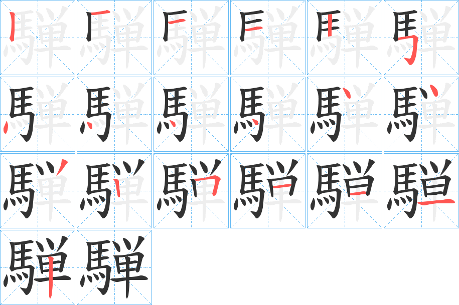 騨字的筆順分步演示