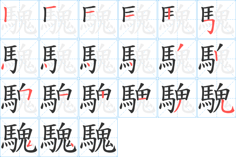 騩字的筆順分步演示