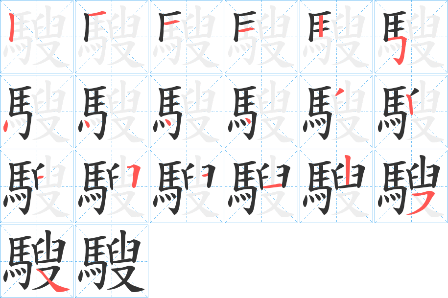 騪字的筆順分步演示