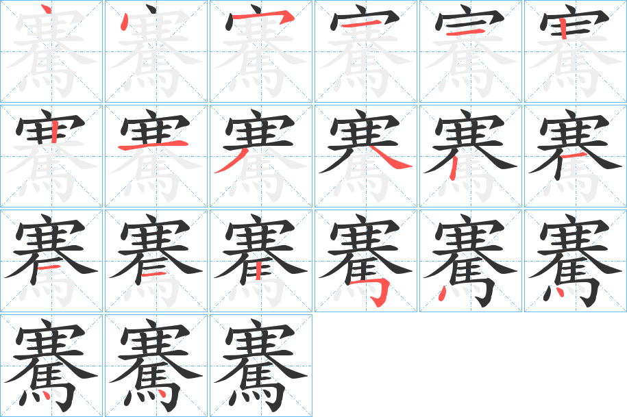 騫字的筆順分步演示