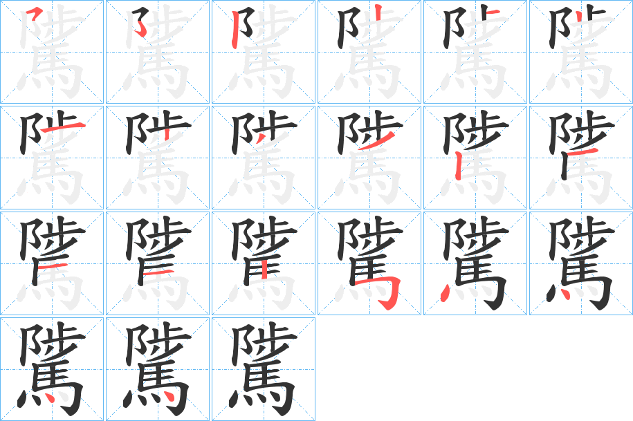 騭字的筆順分步演示