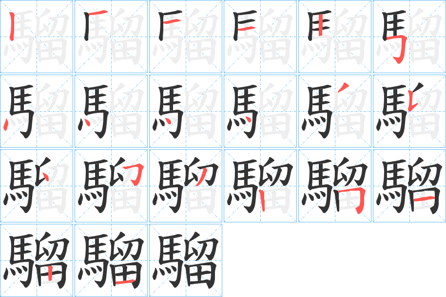 騮字的筆順分步演示