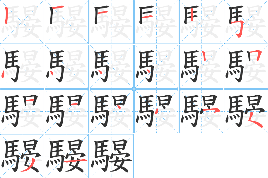 騴字的筆順分步演示