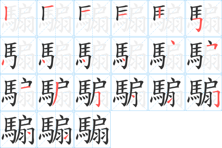 騸字的筆順分步演示