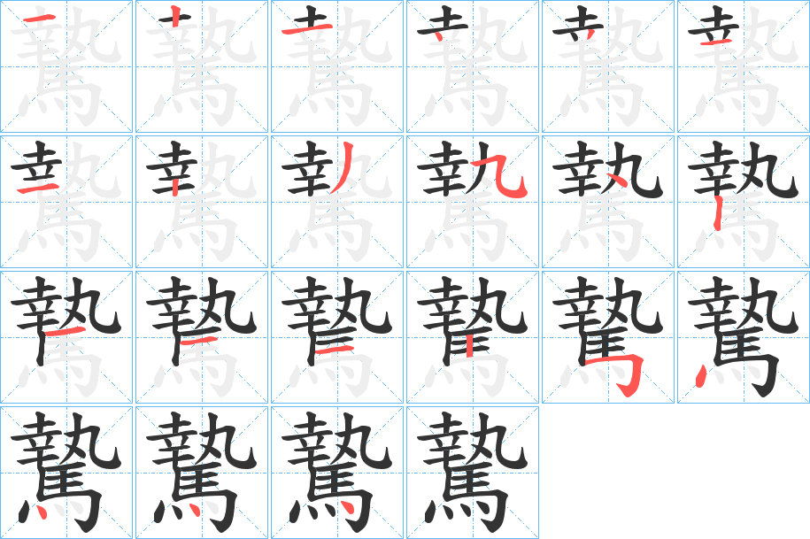 騺字的筆順分步演示