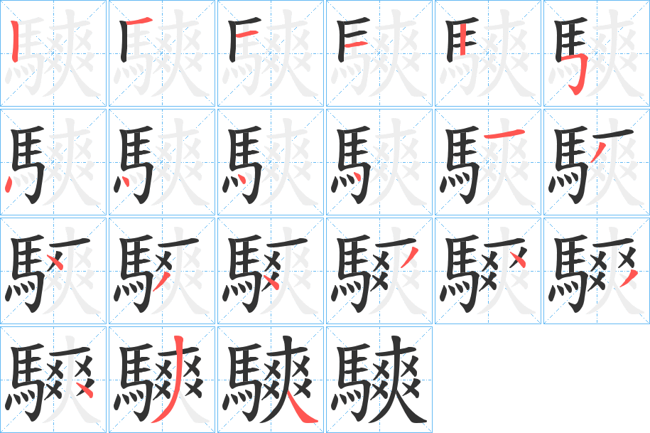 騻字的筆順分步演示