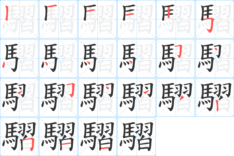 騽字的筆順?lè)植窖菔?></p>
<h2>騽的釋義：</h2>
騽<br />xí<br />背脊黃色的黑馬。<br />馬膝脛間多長(zhǎng)毛。<br />筆畫數(shù)：21；<br />部首：馬；<br />筆順編號(hào)：121125444454154132511<br />
<p>上一個(gè)：<a href='bs19955.html'>驉的筆順</a></p>
<p>下一個(gè)：<a href='bs19953.html'>騹的筆順</a></p>
<h3>相關(guān)筆畫筆順</h3>
<p class=