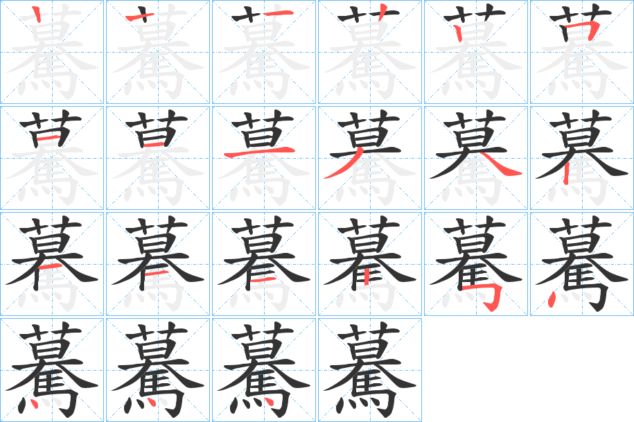 驀字的筆順分步演示