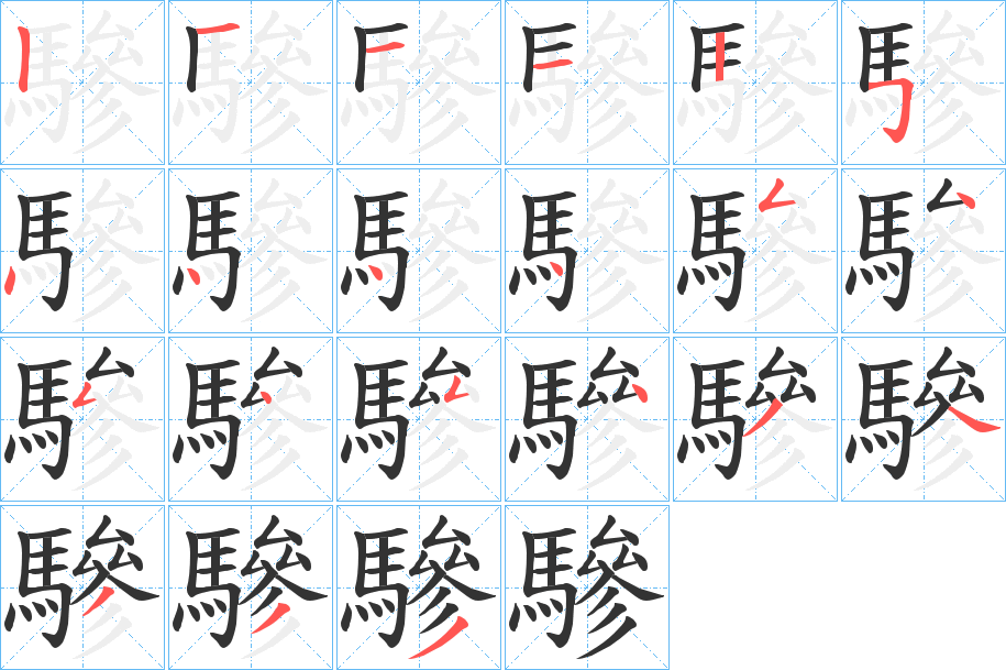 驂字的筆順分步演示