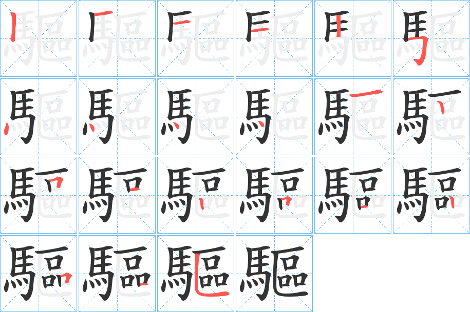 驅字的筆順分步演示