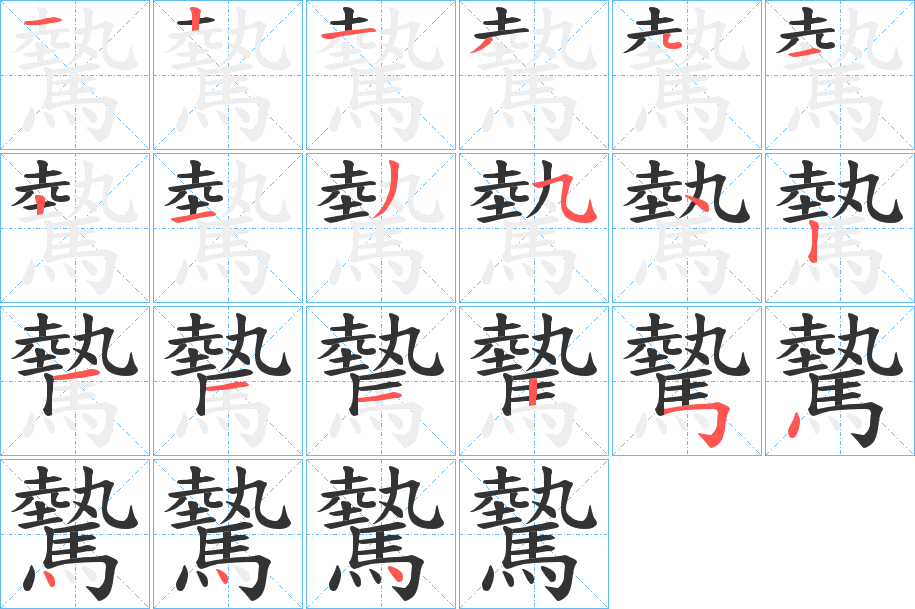 驇字的筆順分步演示