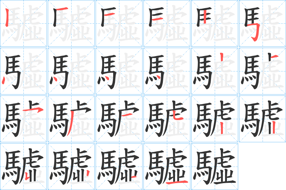 驉字的筆順分步演示