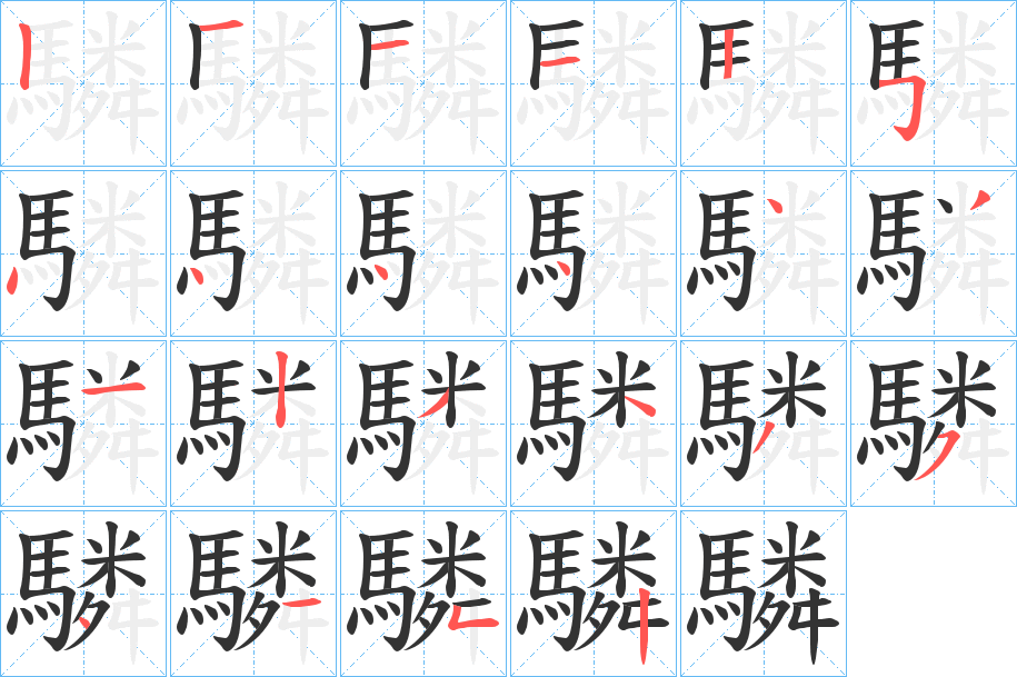 驎字的筆順?lè)植窖菔?></p>
<h2>驎的釋義：</h2>
驎<br />lín<br />〔騏（<br />qū）驎〕ａ．古代駿馬名；ｂ．古同“麒麟”，傳說(shuō)中的祥獸，形似鹿，獨(dú)角，全身有鱗甲。<br />筆畫(huà)數(shù)：22；<br />部首：馬；<br />筆順編號(hào)：1211254444431234354152<br />
<p>上一個(gè)：<a href='bs20451.html'>驑的筆順</a></p>
<p>下一個(gè)：<a href='bs20449.html'>驔的筆順</a></p>
<h3>相關(guān)筆畫(huà)筆順</h3>
<p class=