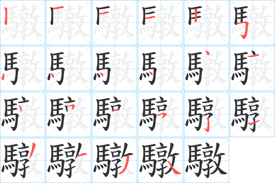 驐字的筆順分步演示