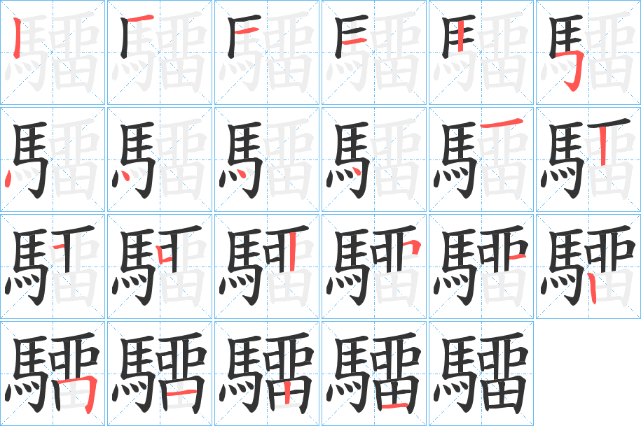 驑字的筆順分步演示